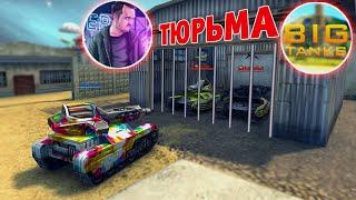 Waider И BigTanks ПОСАДИЛИ В ТЮРЬМУ ЧАЙ ЧАЙ ВЫРУЧАЙ | ТАНКИ ОНЛАЙН