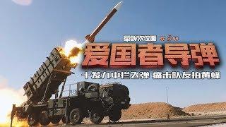 军武次位面 第22期 真“爱国者”  ----  爱国者导弹