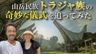 【死者と共に暮らす村】インドネシア・トラジャ族の伝統葬儀 "ランブ・ソロ” に潜入！