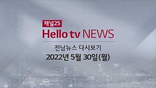 헬로TV뉴스 전남 5월 30일(월) 22년