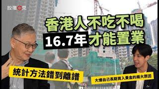 【股壇C見】就「香港人不吃不喝16.7年才能置業」辯論︱施永青︰統計方法錯到離譜，Lorey︰睇到港人對香港前途失去信心