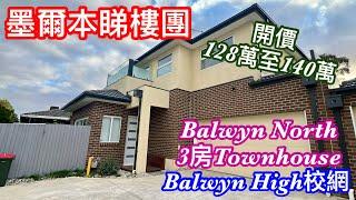 202. 墨爾本睇樓團94｜Balwyn North Townhouse｜Balwyn High校網｜開價平｜入門級價錢｜繁體字幕