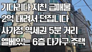 기다리다 지쳐  2억 내려 급매물로 팝니다 사가 정 역 역세권 5 분 거리 엘베 있는 6층 다가 구 주택