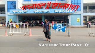 bangladesh to india tour।Kashmir tour Part 1।Kagmir Travel Vlog.