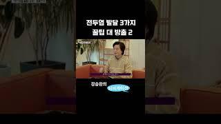 [뇌건강] 전두엽 발달3가지 꿀팁 대방출2