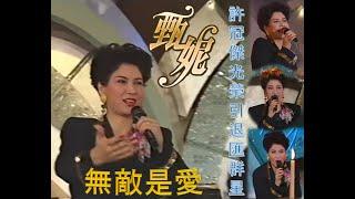 甄妮 Jenny Tseng - 無敵是愛 Live 1992 (許冠傑光榮引退匯群星)