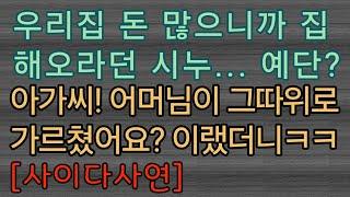 [핵사이다사연] 시모가 하던 짓 똑같이? 아니 더 심하게 해주고 있어요. 사이다사연 사이다썰 미즈넷사연 응징사연 반전사연 참교육사연 라디오사연 핵사이다사연 레전드사연