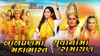 બાળપણમાં મહાભારત યુવાનીમાં રામાયણ | Dipali didi | Live bhagwat katha 2024