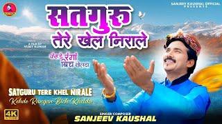 सतगुरू तेरे खेल निराले~Satguru Tere Khel Nirale | Satsang Bhajan | Himachali Satguru Bhajan / Bhajan