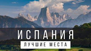 10 ЛУЧШИХ МЕСТ В ИСПАНИИ НА МАТЕРИКЕ [РЕЙТИНГ] - ИСПАНИЯ 2024 - не только Мадрид и Барселона