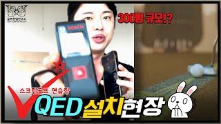 [인천 신도시] 300평 규모!? QED스크린골프창업 현장미팅! 예비창업자 필수!