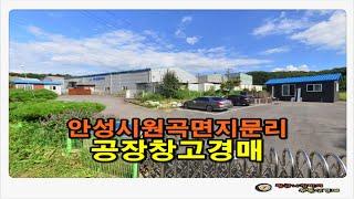 [안성공장경매] 경기 안성시 원곡면 지문리 공장 창고 경매