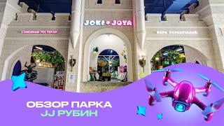 Обзор парка Joki Joya Рубин