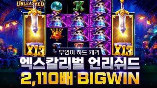 슬롯 버프 [프라그마틱] 엑스칼리벌 언리쉬드 BIGWIN!! #슬롯 #슬롯잭팟 #프라그마틱 #슬롯하는법 #슬롯게임 #온라인슬롯 #슬롯버프 #pragmaticplay