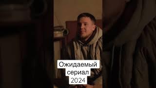 Самый ожидаемый сериал 2024