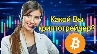 Какой вы криптотрейдер | bitcoin | биткоин | криптовалюта