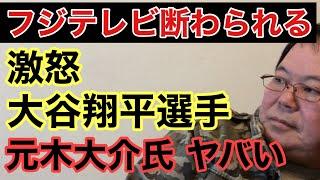 【第931回】フジテレビ断わられる インタビューをお願いする神経 大谷翔平選手も激怒する 元木大介氏ヤバい