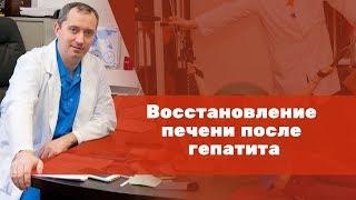 Восстановление печени после гепатита