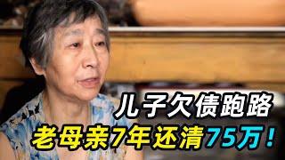 儿子欠债跑路，老母亲卖窝窝头还债，7年还清75万！