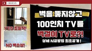 최초공개! 100인치 TV를 벽을 뚫지않고 무타공 벽걸이로 거는 시공방법!  [티비설치 모습, 브라켓, 셋톱퍼, 함체 이스트라 ]