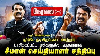 21-10-2024 கரூர் மாவட்டக் கலந்தாய்வு | சீமான் செய்தியாளர் சந்திப்பு | வெண்ணெய்மலை மக்கள் பிரச்சினை