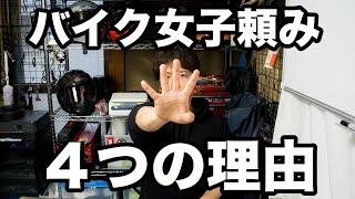 バイク業界の集客が女子頼りで脳筋ライダーさんやアポロCHさんなど力のある男性インフルエンサーにはお願いできない理由