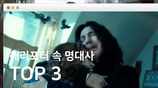 해리포터 속 명대사 TOP 3