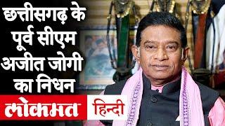 Ajit Jogi Death News: छत्तीसगढ़ के पहले मुख्यमंत्री अजीत जोगी का निधन | Cardiac Arrest | Amit Jogi