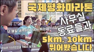 40대 직장인도 준비없이 10km 뛸 수 있을까 [21회 강남 국제평화마라톤]