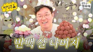 (경)나버지 50번째 돌잔치(축) | 라이브 짧게보기
