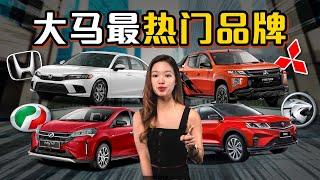 马来西亚最强的5大品牌，你是哪一个的车主？（汽车咖啡馆）｜automachi.com 马来西亚试车频道