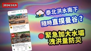 【緊急匯報】️ 泰北水災失控洪水隨時南下直撲曼谷？泰國當局前日要緊急加大湄南河水壩洩洪量！冬蔭妹妹住家失守，但她話無問題？~香港#移居泰國 旅遊達人胡慧冲