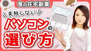 【保存版】料理栄養系の在宅副業におすすめパソコンはこれ！【初心者向け】【食の副業/フリーランス】