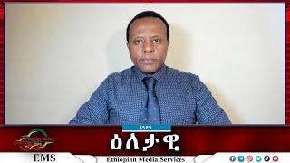 EMS Eletawi ተስፋችን ምንድን ነው የሕዝቡስ እጣፈንታ? Sat 28 Dec 2024