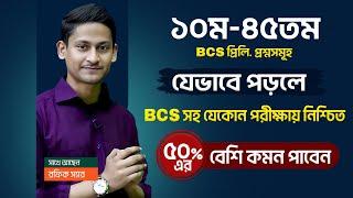 ১০ম থেকে ৪৫ তম BCS এর বিগত সালের প্রশ্নগুলো যেভাবে পড়লে সকল চাকরি পরীক্ষায় ৫০% প্রশ্ন কমন পাবেন