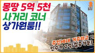 [상가주택 매매] 사거리 코너 상가원룸!!, 주인세대 거주하고서도 이 금액이라구요??, 추천드립니다, 구경해보십시오, 달려라윤반장