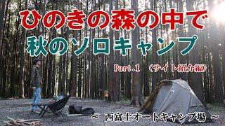 【ソロキャンプ動画】秋のソロキャンプ  ～ひのきの森の中で Part.1～静岡県 富士宮市 西富士オートキャンプ場 (キャンプ場探索 サイト紹介)