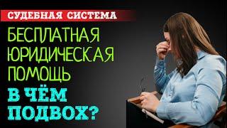 Бесплатная юридическая помощь. В чем подвох и опасность таких консультаций? | Советы адвоката