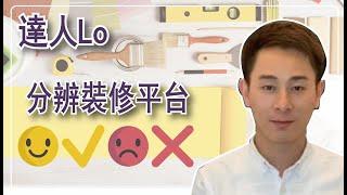 阿LO同你分析【裝修平台】究竟值唔值得相信？不要盲目相信裝修平台！小心吃虧！ 裝修防中伏｜阿LO裝修經驗心得