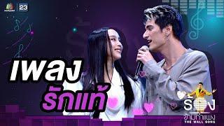 รักแท้ - ชิน ชินวุฒ / ลิลลี่ ภัณฑิลา | The Wall Song ร้องข้ามกำแพง