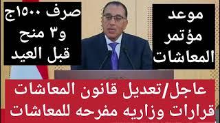 الصرف قبل العيد \\رساله1إجتماع 1السيسي و المعاشات1تعديل 1متحدث الحكومه