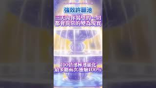 20秒試聽版 只需三天 你渴望的一切都會異常的變為現實（️注意：最多聽兩次！100%靈驗）100 倍速讓渴望瞬間成真，超靈驗許願池百試百靈｜吸引力法則，冥想音樂，能量音樂，顯化，正念冥想，能量Sub