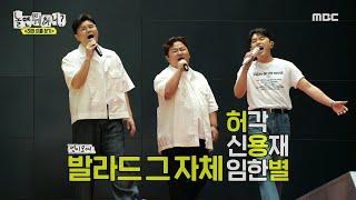 [놀면 뭐하니?] 허각X신용재X임한별의 하하 이름 찾기 출범식 공연! 세상 구슬픈 키 작은 꼬마 이야기, MBC 240824 방송