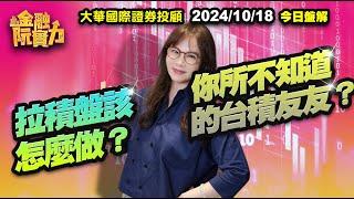 拉積盤該怎麼做？你所不知道的台積友友？         #阮蕙慈 #阮惠慈 金融阮實力