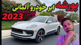 تست و بررسی پورشه ماکان ۲۰۲۳! - Porsche Macan Review