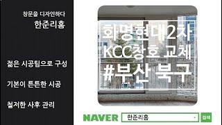 부산 화명현대2차 샷시 교체는 KCC창호로 시공