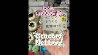 단돈 3,000원? 다이소 골드 메탈실로 여름 감성 네트백 완성!