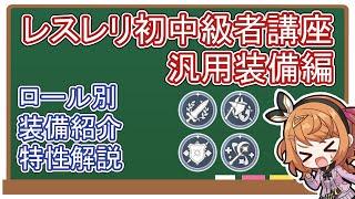 【レスレリ】レスレリ初中級者講座 / 汎用装備編【ゆっくり解説】