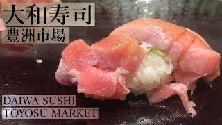 【#鮨】 豊洲市場のツートップ「寿司大」からのハシゴすし《大和寿司》 | DAIWA SUSHI at TOYOSU MARKET in TOKYO, JAPAN [Eng Sub]