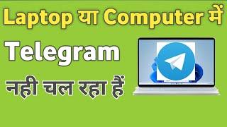 Laptop me Telegram Nahi Chal Raha hai | Laptop me Telegram open nhi ho raha hai